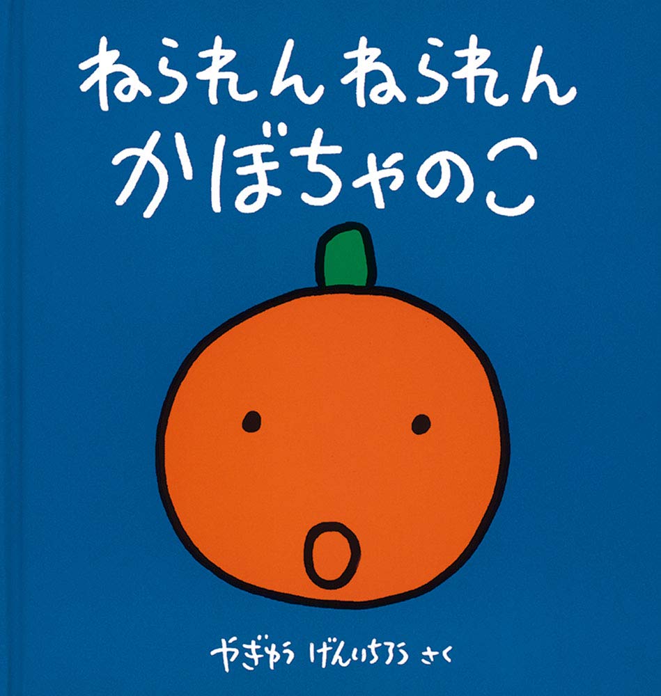 ねられん ねられん かぼちゃのこ 幼児絵本シリーズ やぎゅう げんいちろう 本 通販 Amazon