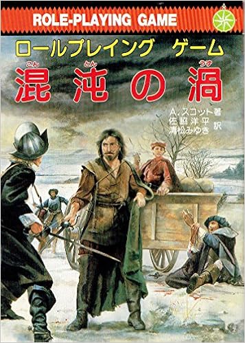 混沌の渦 (現代教養文庫―ロールプレイング・ゲーム) (日本語) 文庫 – 1988/6/1の表紙