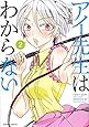 アイ先生はわからない(2) (マガジンエッジKC)