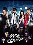 怪盗ロワイヤル [DVD]