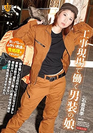 石倉真季 馬並次郎 工事現場で働く男装の娘 躰を壊した父の代わりに男になりすまし華奢な躰で健気に働く27歳の年頃の娘は 素性がバレて我慢できない男達の性処理をさせられた Dvd アダルトdvd Amazon アマゾン