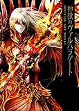 神獄のヴァルハラゲート OFFICIAL ART WORKS