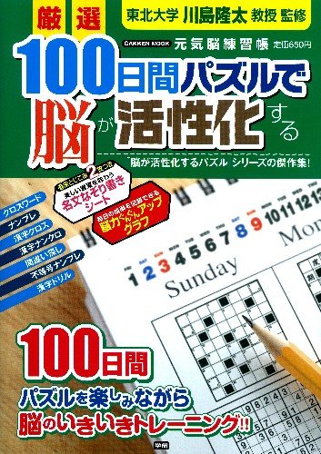 Brain is activated in 100 days Puzzle (Gakken Mook) ISBN: 4056062579 (2011) [Japanese Import]