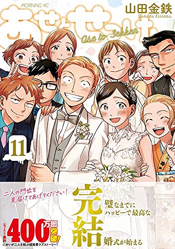 あせとせっけん 11 モーニング Kc 山田 金鉄 本 通販 Amazon あせとせっけん 11 モーニング Kc 山田 金鉄 本 通販 Amazon