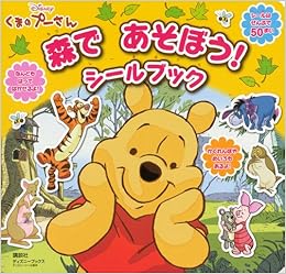 くまのプーさん 森であそぼう シールブック ディズニーブックス ディズニーシール絵本 講談社 本 通販 Amazon