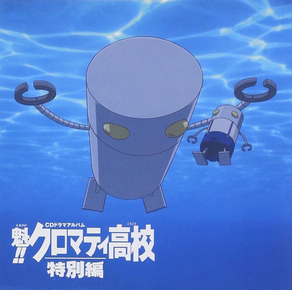 魁 クロマティ高校 特別編 Cdドラマアルバム ドラマ 櫻井孝宏 鈴木琢磨 稲田徹 若本規夫 かないみか 上田祐司 檜山修之 入野自由 陶山章央 内藤怜 アニメ ミュージック Amazon 魁 クロマティ高校 特別編 Cdドラマアルバム ドラマ 櫻井孝宏 鈴木琢磨 稲田徹 若本規夫 かないみか 上田祐司 檜山修之 入野自由 陶山章央 内藤怜 アニメ ミュージック Amazon
