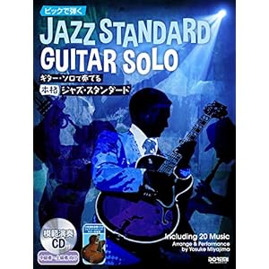 ピックで弾く ギター・ソロで奏でる本格ジャズ・スタンダード [模範演奏CD付]