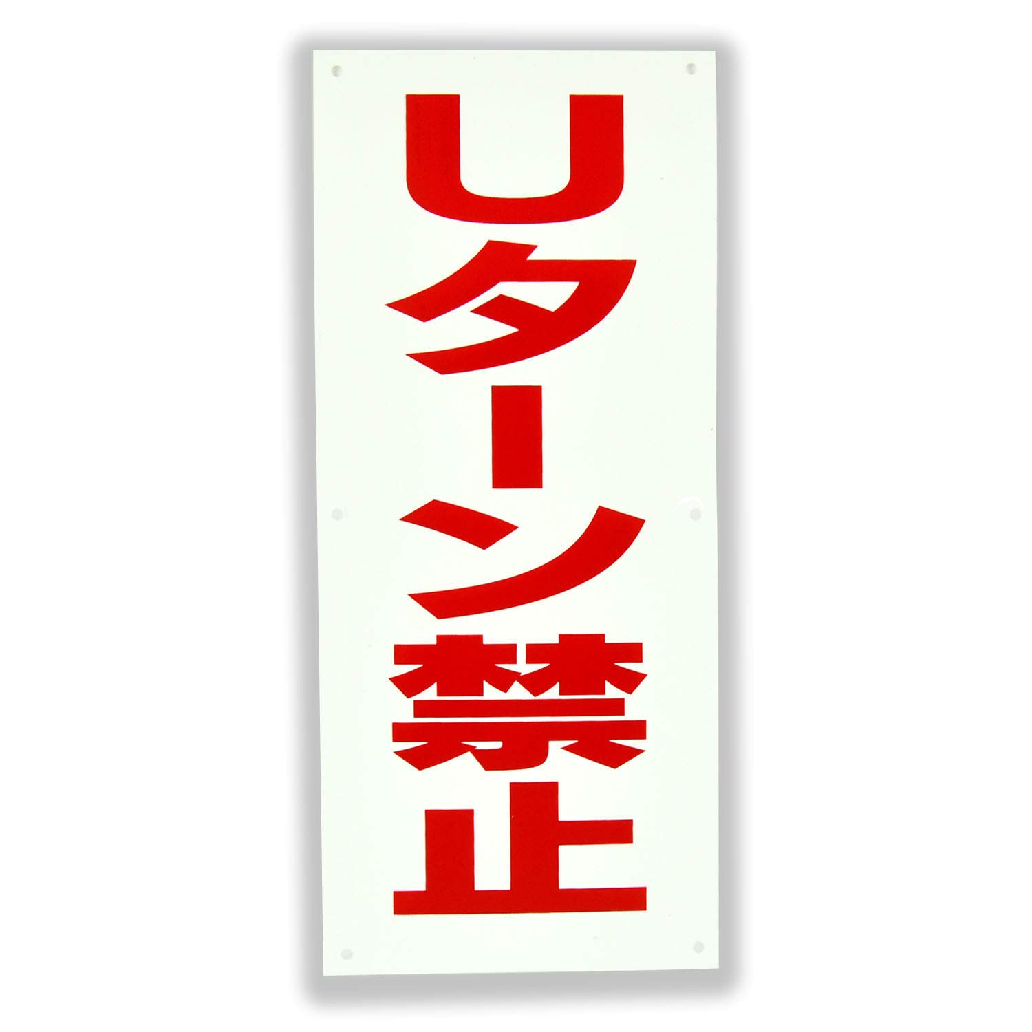 Uターン禁止 注意 パネル看板 幅17cm 高さ40cm大きな文字でわかりやすい 安全標識 産業 研究開発用品 通販 Amazon