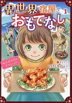 異世界宿屋でおもてなし ～転生若女将の幸せレシピ!～の最新刊