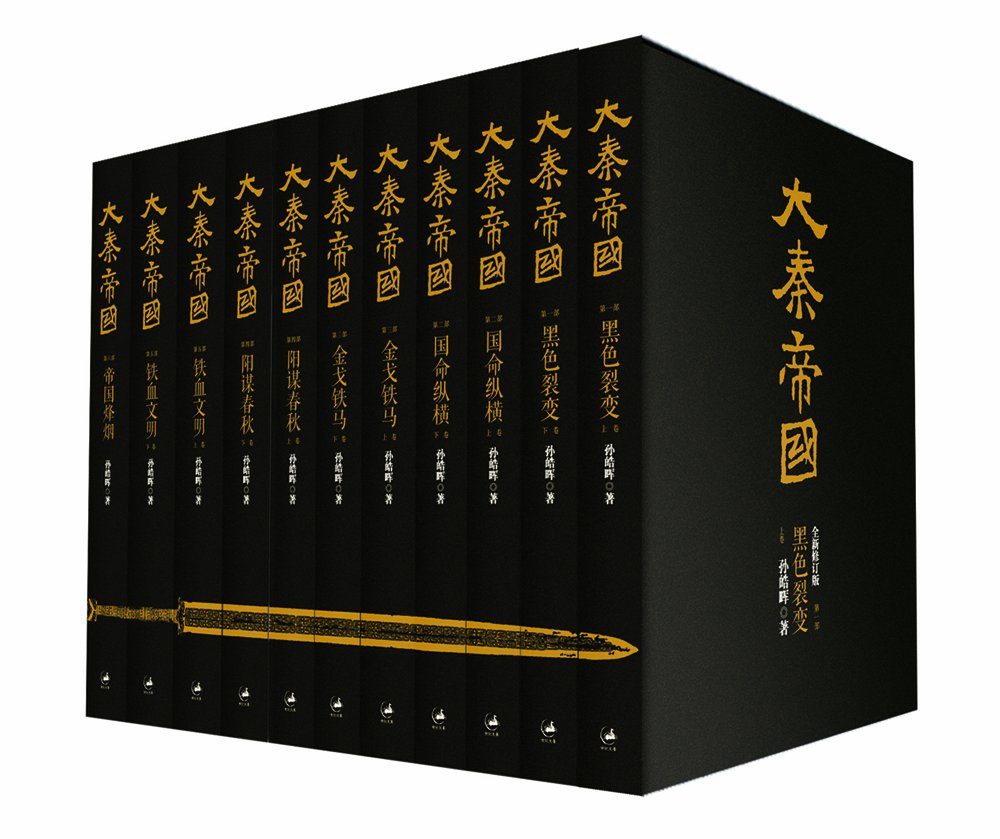 Amazon Com 大秦帝国 黑色裂变 国命纵横 等共11本 修订版 9787208105928 孙皓晖 Libros