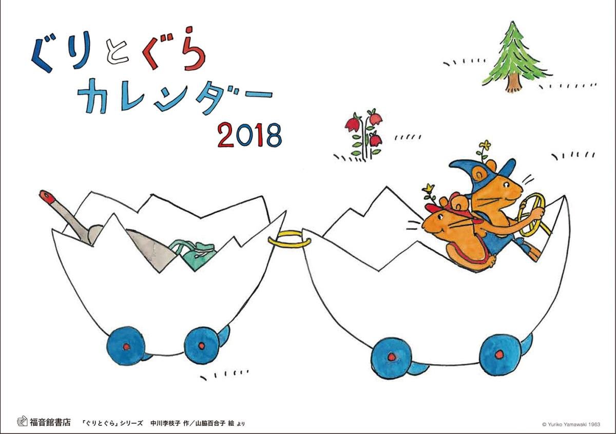 Amazon Co Jp ぐりとぐらカレンダー 18 カレンダー 中川 李枝子 山脇 百合子 文房具 オフィス用品