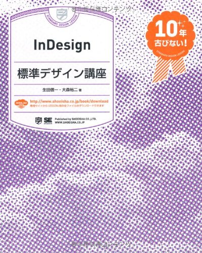 Indesign標準デザイン講座 生田 信一 大森 祐二 本 通販 Amazon