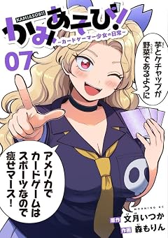 かみあそび! ~カードゲーマー少女の日常~の最新刊