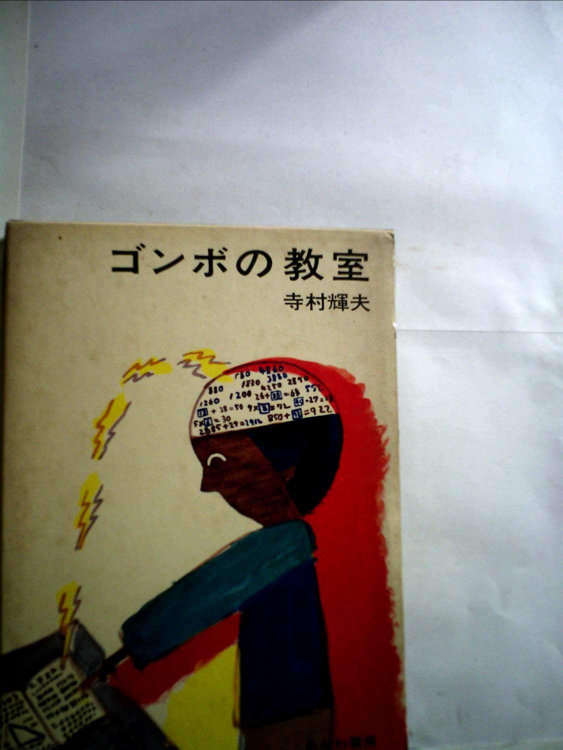 ゴンボの教室 日本の創作児童文学選 寺村 輝夫 長 新太 本 通販 Amazon
