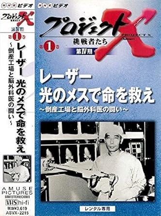 Amazon Co Jp プロジェクトx 挑戦者たち 第4期 第1巻 レーザー 光のメスで命を救え 倒産工場と脳外科医の闘い Vhs レンタル落ち Dvd ブルーレイ 田口トモロヲ