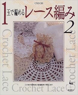 1玉で編めるレース編み 2 Crochet Lace 雄鶏社 本 通販 Amazon