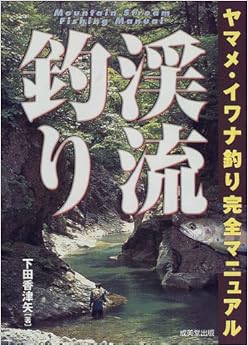 渓流釣り―ヤマメ・イワナ釣り完全マニュアル (日本語) 単行本 – 2000/6/1