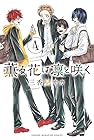 薫る花は凛と咲く 第4巻