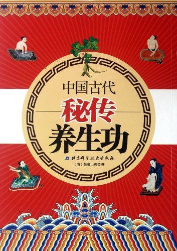 中国古代秘传养生功 Ancient Chinese esoteric Qigong(Chinese Edition)