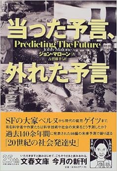 当った予言、外れた予言 (文春文庫)の表紙