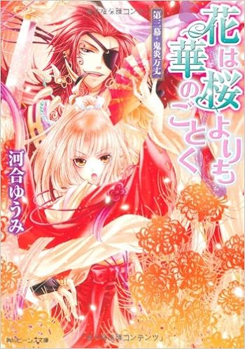 花は桜よりも華のごとく第三幕 鬼炎万丈 角川ビーンズ文庫 河合 ゆうみ サカノ 景子 本 通販 Amazon