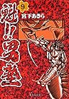 魁!!男塾 文庫版 第9巻
