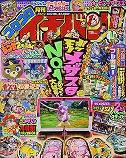 コロコロイチバン 21年 01 月号 雑誌 本 通販 Amazon