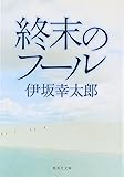 終末のフール (集英社文庫)