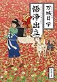 悟浄出立 (新潮文庫 ま 48-1)