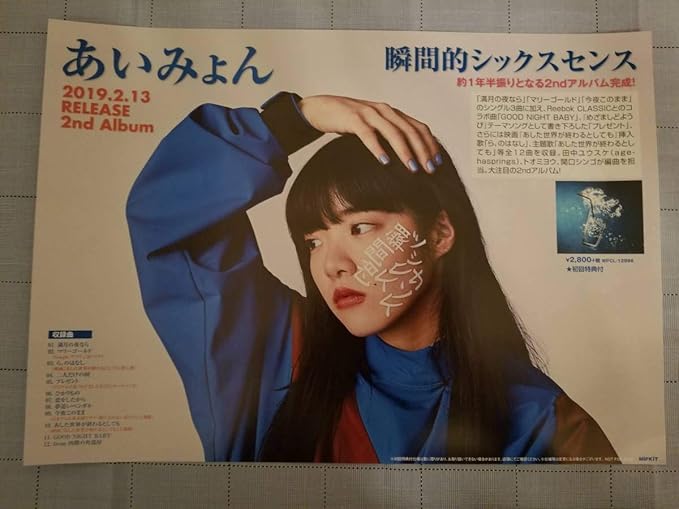Amazon 非売品 あいみょん 瞬間的シックスセンス 販促ポスター A3サイズ アイドル 芸能人グッズ 通販 Amazon 非売品 あいみょん 瞬間的シックスセンス 販促ポスター A3サイズ アイドル 芸能人グッズ 通販