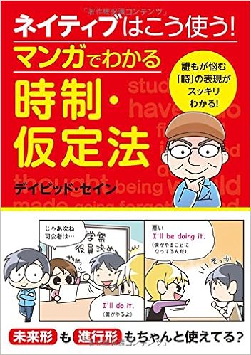 ネイティブはこう使う マンガでわかる時制 仮定法 デイビッド セイン 本 通販 Amazon