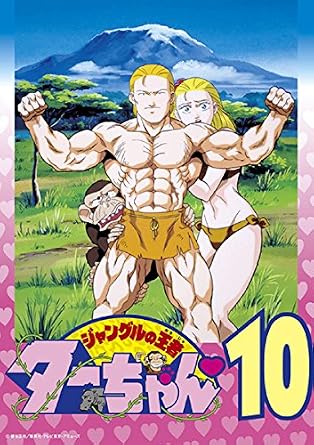 Amazon Co Jp ジャングルの王者ターちゃん 10 46話 50話 レンタル落ち Dvd ブルーレイ 岸谷五朗 ならはしみき 山口勝平 檜山修之 石井康嗣 梁田清之 三石琴乃 難波日登志