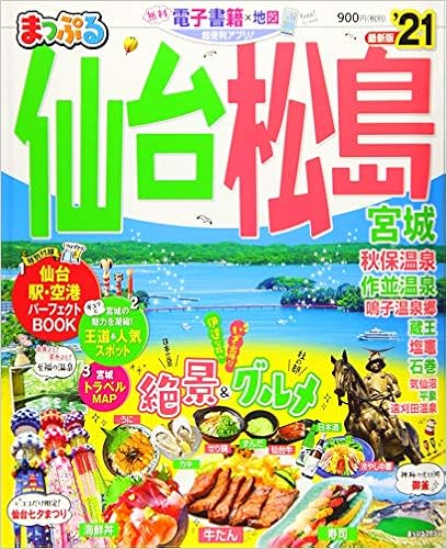 Book's Cover of まっぷる 仙台・松島 宮城'21 (マップルマガジン 東北 4)