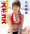 久松郁実/いくみんのスポコス“I LOVE SPORTS! " [Blu-ray]