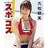 久松郁実/いくみんのスポコス“I LOVE SPORTS! " [Blu-ray]