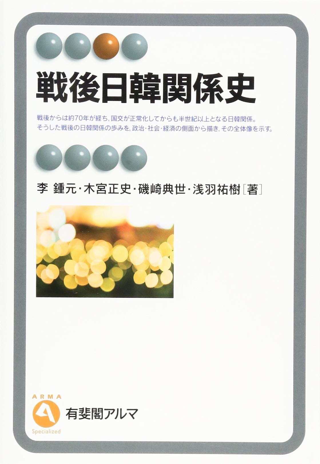 戦後日韓関係史 有斐閣アルマ 李 鍾元 木宮 正史 磯崎 典世 浅羽 祐樹 本 通販 Amazon