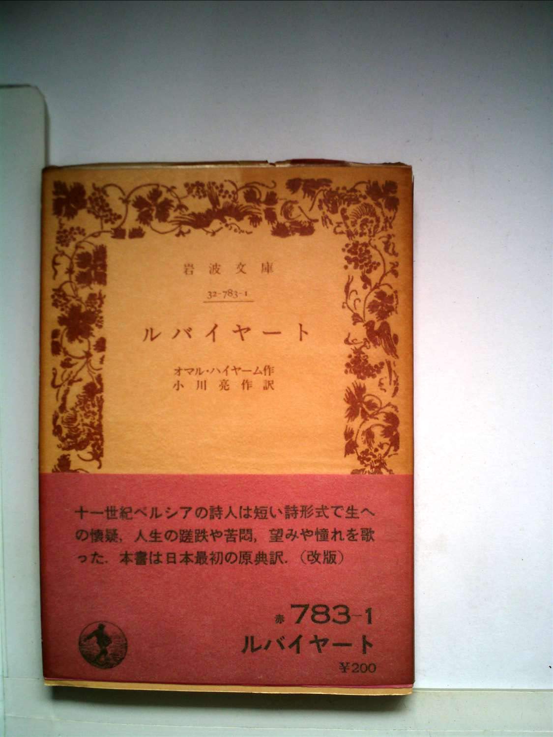 ルバイヤート 1979年 岩波文庫 オマル ハイヤーム 小川 亮作 本 通販 Amazon