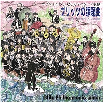 Amazon ブリッツの課題曲 15年度 全日本吹奏楽コンクール課題曲 Wkcd 0079 ブリッツ フィルハーモニック ウィンズ 松元宏康 ブリッツ フィルハーモニック ウィンズ 学校行事 教材 音楽