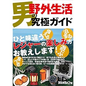 男の野外生活究極ガイド [Kindle版]