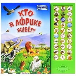 Кто в африке живет (9785402010215)