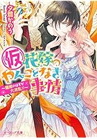 〈仮〉花嫁のやんごとなき事情 〔9〕