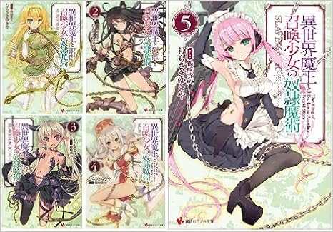異世界魔王と召喚少女の奴隷魔術 文庫 1 5巻セット 講談社ラノベ文庫 むらさき ゆきや 本 通販 Amazon