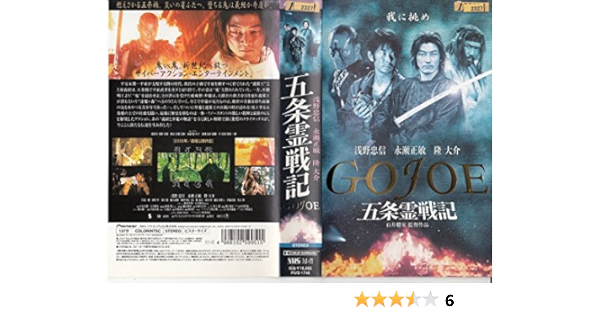 Amazon Com 五条霊戦記 Gojoe Vhs Movies Tv