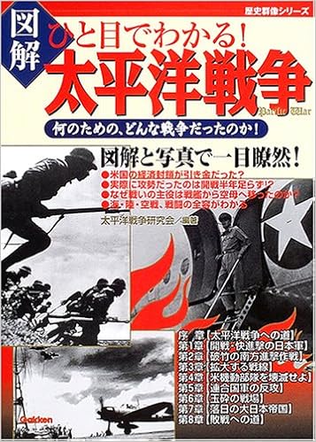 図解ひと目でわかる 太平洋戦争 何のための どんな戦争だったのか 歴史群像シリーズ Amazon Com Books