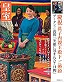 皇室 Our Imperial Family 第75号 平成29年夏号 (お台場ムック)
