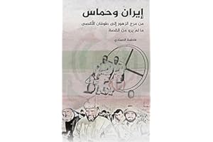 ‫إيران وحماس ؛ من مرج الزهور إلى طوفان الأقصى ما لم يرو من القصة‬ (Arabic Edition)