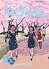 めくりめくる 第6巻