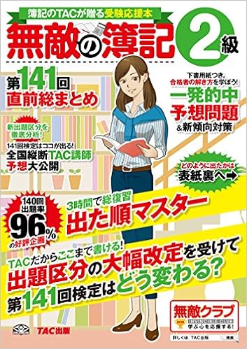 無敵の簿記2級 第141回直前総まとめ 無敵の簿記編集部 本 通販 Amazon