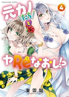 元カノたちとヤReなおし!?の最新刊