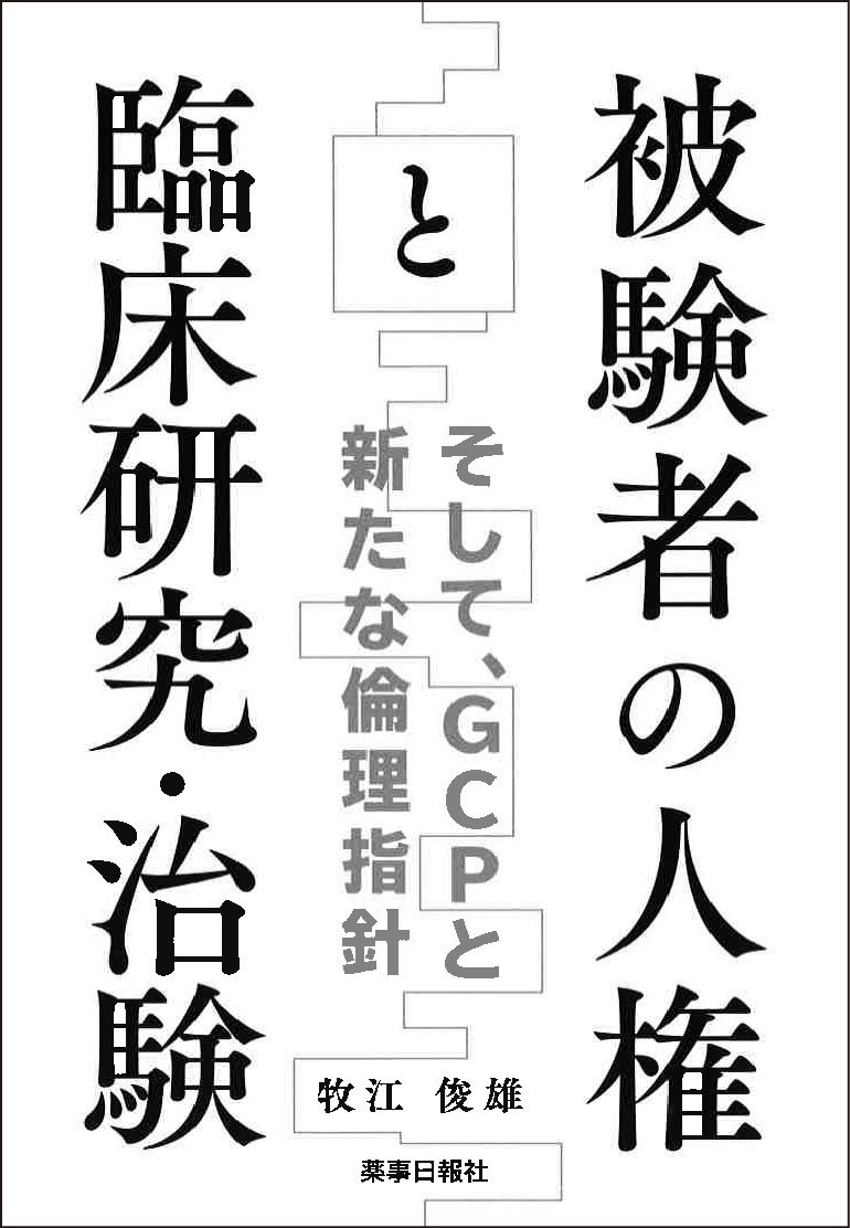 被験者の人権と臨床研究 治験 そして Gcpと新たな倫理指針 牧江 俊雄 本 通販 Amazon